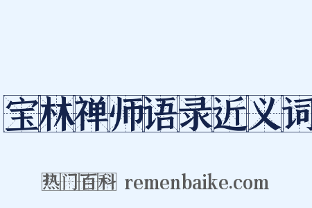 宝林禅师语录近义词是什么意思的图片